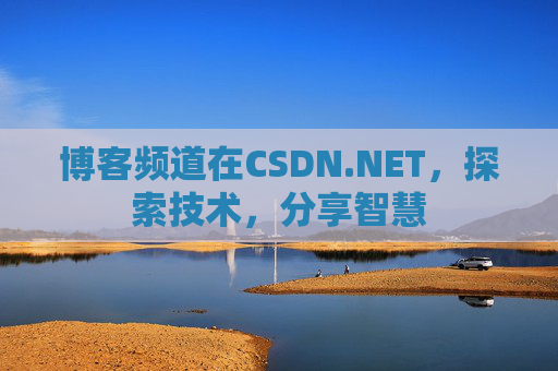 博客频道在CSDN.NET，探索技术，分享智慧