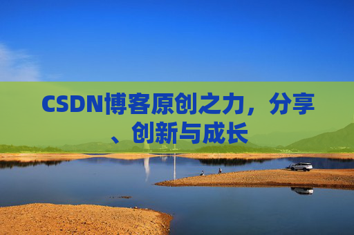 CSDN博客原创之力，分享、创新与成长